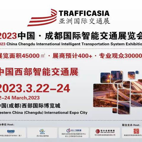 2023中国·成都国际智能交通展览会