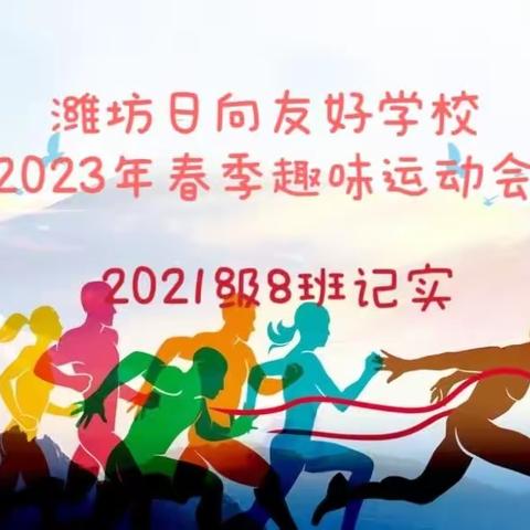 领跑当下 智赢未来       2021级8班运动会记实