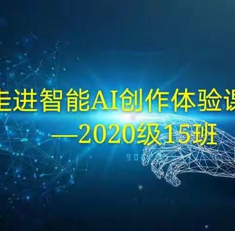 走进智能AI创作体验课—2020级15班
