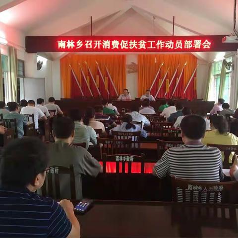 南林乡召开消费扶贫工作部署会
