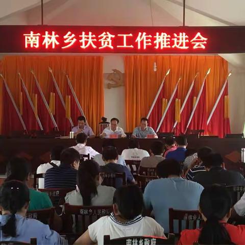 南林乡召开扶贫工作推进会议