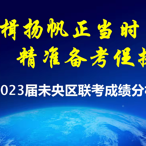 奋楫杨帆正当时，精准备考促提升——记高2023届未央区联考成绩分析会