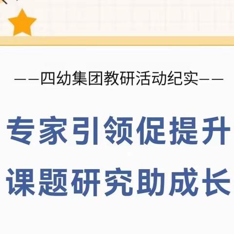 “专家引领促研究，课题培训助提升”——库尔勒市四幼教育集团“以校为本”小课题专题培训第二期