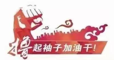 开启“奋斗模式”不忘初心鼓足干劲