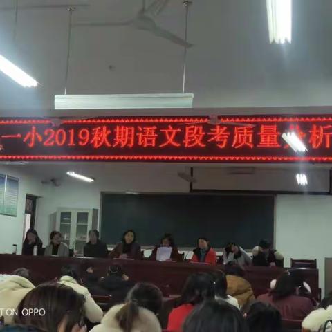 脚踏实地  向课堂要质量——县一小2019秋期语文段考质量分析会