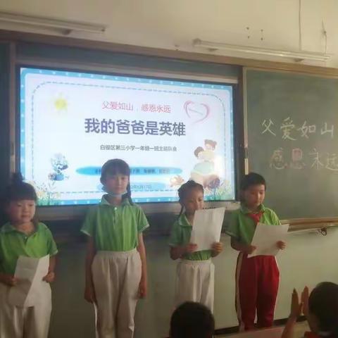 我的爸爸是英雄     白银区第三小学     一年级一班主题班会