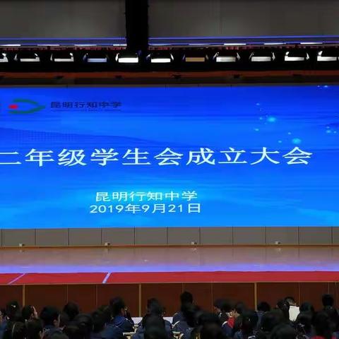 稳抓项目管理，落实课程育人——我校高二年级隆重召开新学期学生会成立大会