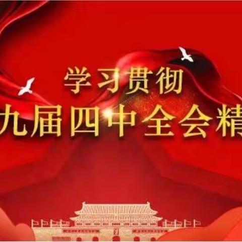 南堡支行认真学习贯彻党的十九届四中全会精神