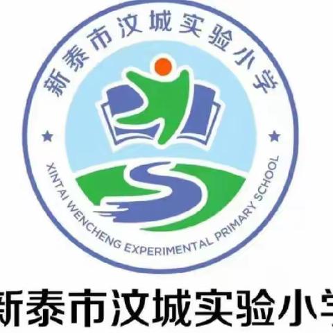 ［全环境立德树人］新泰市汶城实验小学 文明在我心 礼貌伴我行