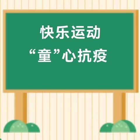 “居家锻炼强体魄，齐心协力防疫情”———兰河学校线上体育教学