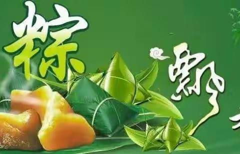 “品端午粽香，识传统文化”——我们的节日  /端午节