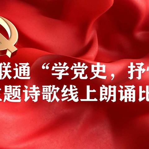 开封联通“学党史，抒情怀”主题诗歌线上朗诵比赛