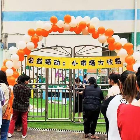 “🛍️小市场  大收获🍂”跳蚤市场——人之初一园公益活动