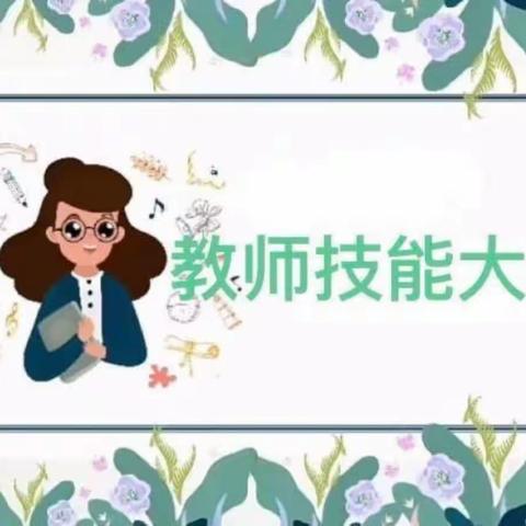 人之初幼儿园一园——教师基本功比赛活动