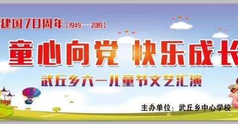 童心向党 快乐成长 武丘幼教并肩飞翔——武丘乡六一儿童节文艺汇演