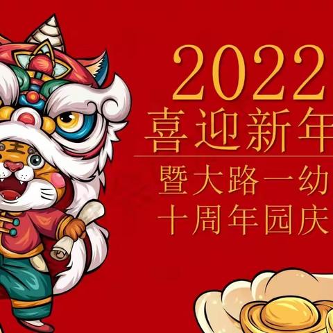 🐯🐯🐯辞旧岁 迎新年 ——大路第一幼儿园十周年园庆活动 🐯🐯