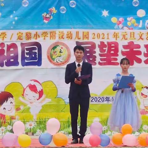 感恩祖国 展望未来——甘圩镇定黎小学/定黎小学附设幼儿园2021年元旦文艺汇演