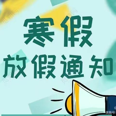 放假通知——上善名郡幼儿园寒假放假通知及安全温馨提示