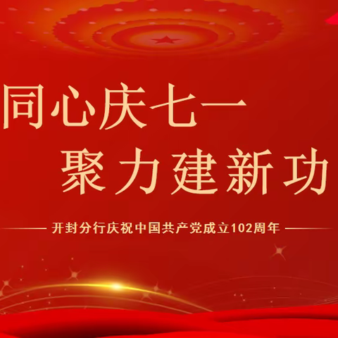 同心庆七一  聚力建新功 开封分行党委书记王晓玉讲授主题教育专题党课