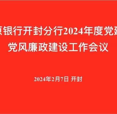 中原银行开封分行召开2024年度党建暨党风廉政建设工作会议