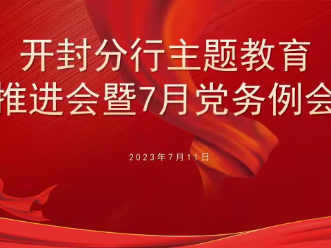 开封分行召开主题教育推进会暨7月党务例会