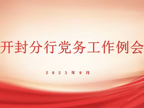 开封分行召开月度党务例会