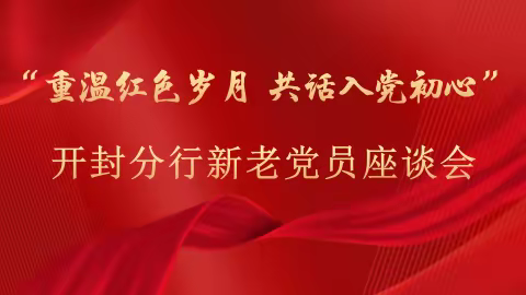 重温红色岁月 共话入党初心 开封分行组织召开新老党员座谈会