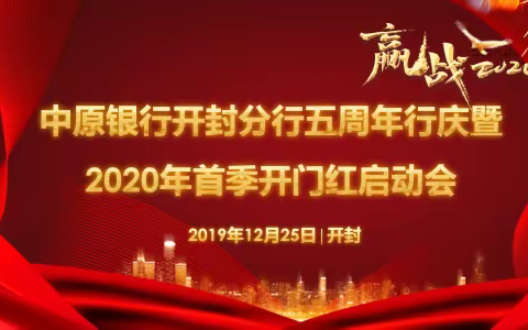 同心筑梦  聚力前行——开封分行工会献礼行庆  助力开门红