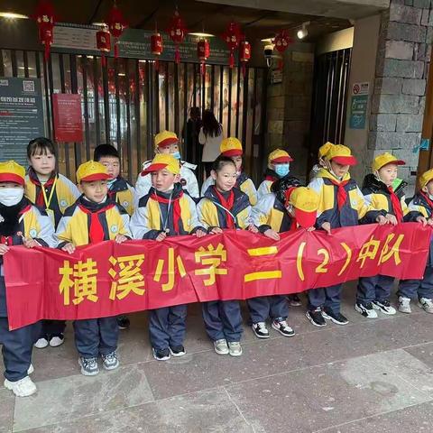 横溪小学二（2）中队寻访之旅-----寻访家乡的吴越文化