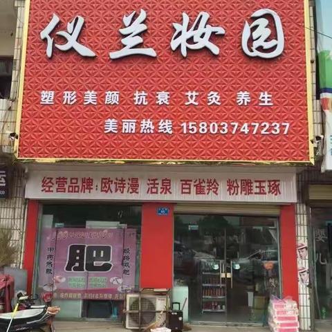 新张桥仪兰妆园连锁店：免费调理乳房啦！！！