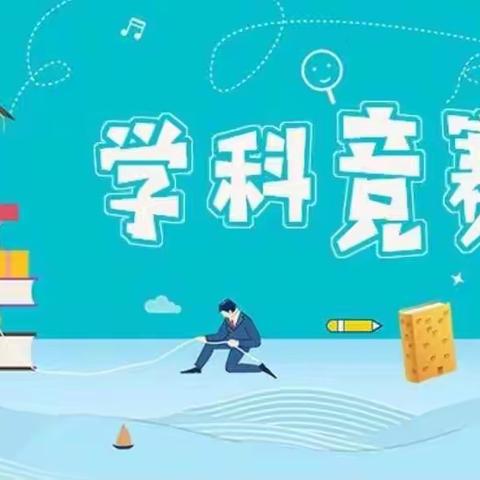 以赛促学，百花齐放——孙集二中学科竞赛纪实