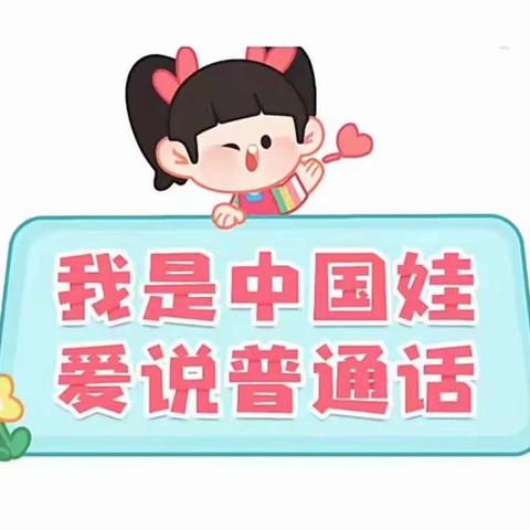 华龙幼儿园德育教育实践活动第一周——“我是中国娃，说好普通话”