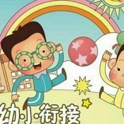 🍀清丰县城关镇智子星幼儿园科学衔接 共赴美好🍀