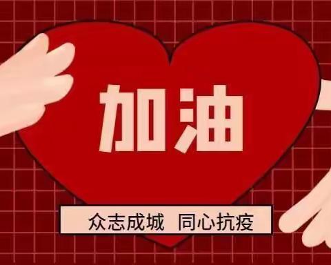 温暖“疫”线，志愿有我——新甸镇小学教师疫情防控志愿服务活动