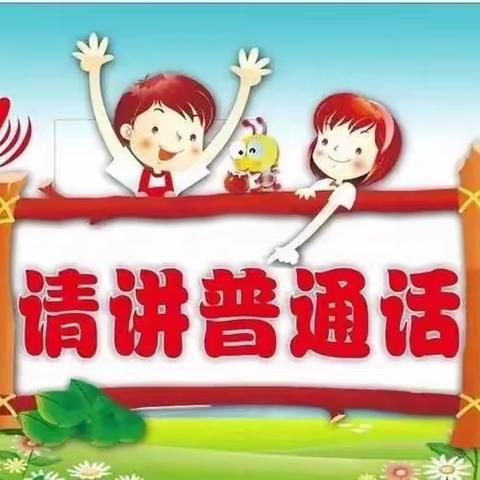 推广普通话 喜迎二十大——鹿苑张家小学推广普通话宣传周倡议书