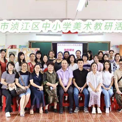 【科组动态】浈江区中小学美术教研活动