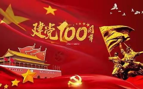 【新时代文明实践】百年奋斗路 启航新征程 庆祝中国共产党成立100周年文艺晚会