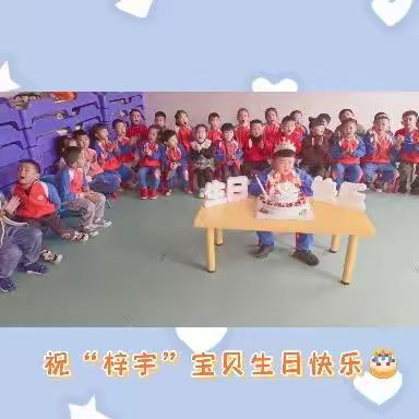 可爱淘幼儿园『王梓宇』小朋友生日party🎉🎉