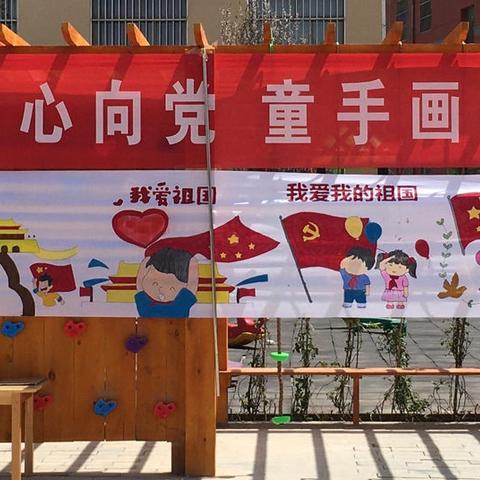 太平镇中心幼儿园举行“童心向党，童手画梦”幼儿绘画作品展