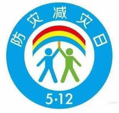 地震来了怎么办——中四班防灾减灾教育活动