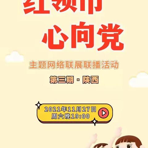 通辽市蒙古族学校4（2）中队观看“红领巾心向党”网络直播
