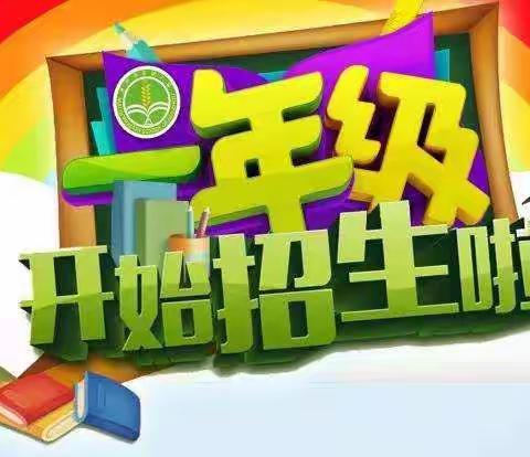 业州镇七里坪小学2019年秋季学期一年级招生公告