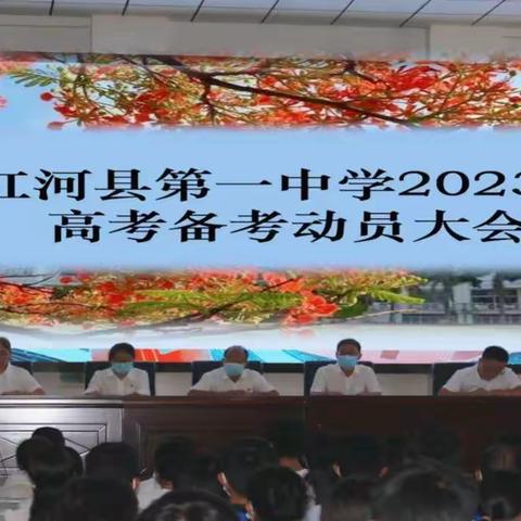 走进高三，奋力前行，青春无悔——红河县第一中学举行2023届高考备考动员大会