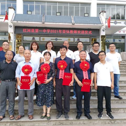 倾尽丹心育桃李  奉献韶华铸师魂——红河县第一中学举办2021年荣休教师欢送会