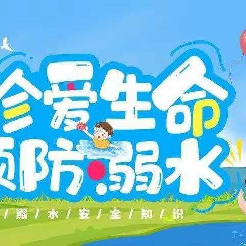 “预防溺水   珍爱生命”——亲情幼儿园