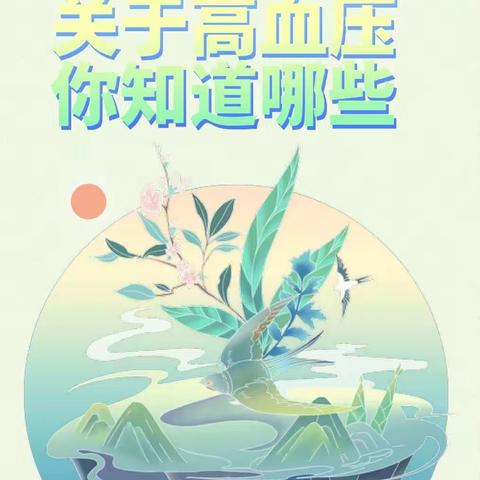 春寒料峭，莫要让高血压有机可乘