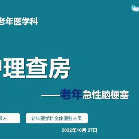 老年科护理查房——急性脑梗死