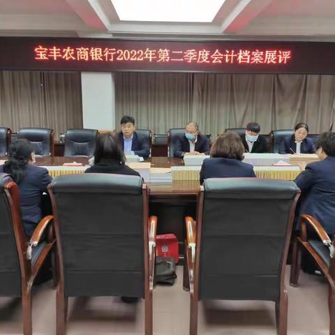 宝丰农商银行召开2022年第二季度会计档案展评