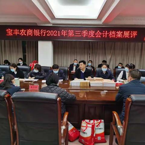 宝丰农商银行举办2021年第三季度会计档案展评