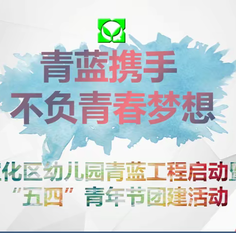 【青蓝携手，不负青春梦想】宣化区幼儿园青蓝工程启动暨“五四”青年节团建活动纪实